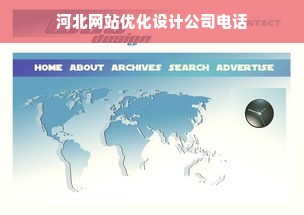 河北网站优化设计公司电话