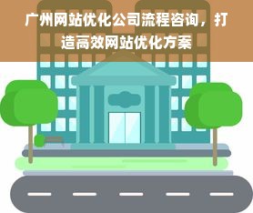 广州网站优化公司流程咨询，打造高效网站优化方案