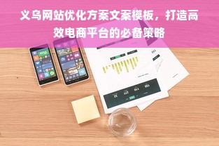 义乌网站优化方案文案模板，打造高效电商平台的必备策略