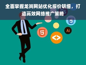 全面掌握龙岗网站优化报价明细，打造高效网络推广策略