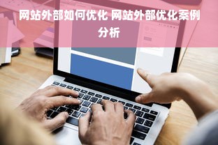 网站外部如何优化 网站外部优化案例分析