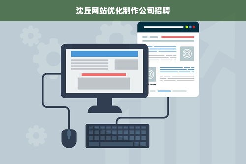 沈丘网站优化制作公司招聘