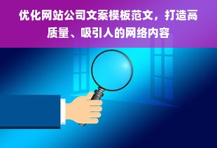 优化网站公司文案模板范文，打造高质量、吸引人的网络内容