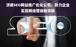 济南SEO网站推广优化公司，助力企业实现网络营销新突破