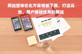 网站整体优化方案模板下载，打造高效、用户体验优秀的网站