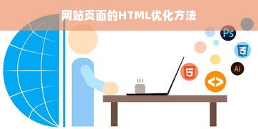 网站页面的HTML优化方法