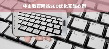 中山教育网站SEO优化实践心得