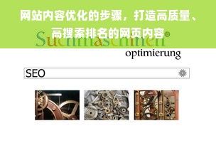 网站内容优化的步骤，打造高质量、高搜索排名的网页内容