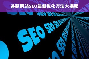 谷歌网站SEO最新优化方法大揭秘