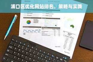 浦口区优化网站排名，策略与实践