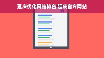 延庆优化网站排名 延庆官方网站