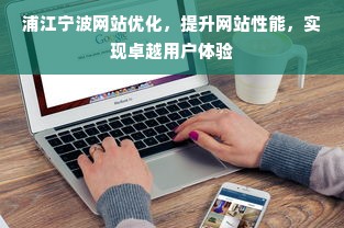 浦江宁波网站优化，提升网站性能，实现卓越用户体验