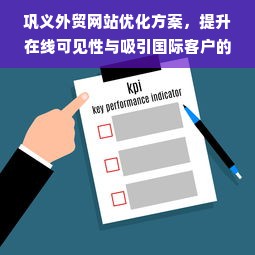 巩义外贸网站优化方案，提升在线可见性与吸引国际客户的关键策略