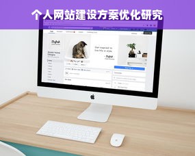 个人网站建设方案优化研究