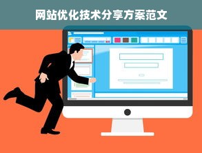 网站优化技术分享方案范文