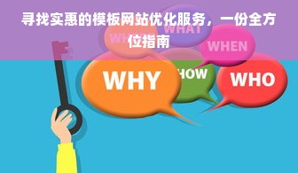 寻找实惠的模板网站优化服务，一份全方位指南