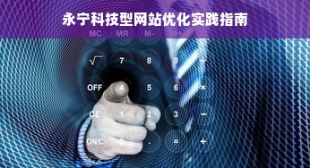 永宁科技型网站优化实践指南