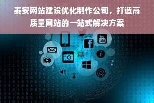 泰安网站建设优化制作公司，打造高质量网站的一站式解决方案