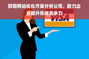 邵阳网站优化方案分析公司，助力企业提升在线竞争力