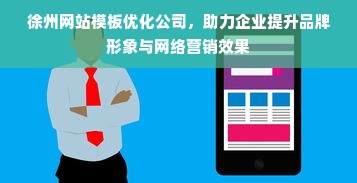 徐州网站模板优化公司，助力企业提升品牌形象与网络营销效果