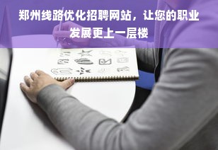 郑州线路优化招聘网站，让您的职业发展更上一层楼