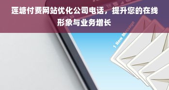 莲塘付费网站优化公司电话，提升您的在线形象与业务增长