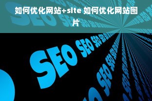 如何优化网站+site 如何优化网站图片