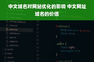 中文域名对网站优化的影响 中文网址域名的价值