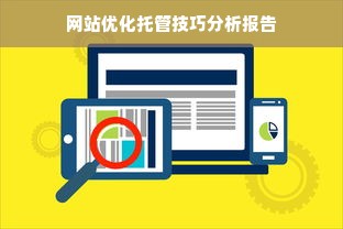 网站优化托管技巧分析报告