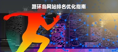 路环岛网站排名优化指南