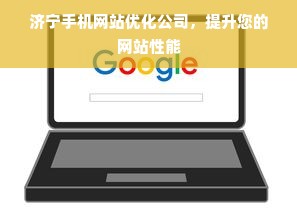 济宁手机网站优化公司，提升您的网站性能