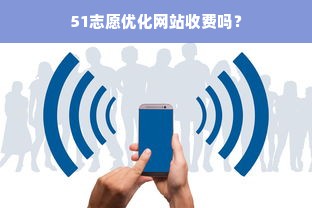 51志愿优化网站收费吗？