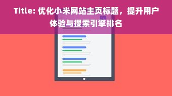 Title: 优化小米网站主页标题，提升用户体验与搜索引擎排名