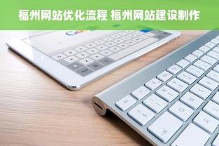 福州网站优化流程 福州网站建设制作