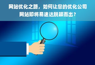 网站优化之路，如何让您的优化公司网站即将易速达脱颖而出？