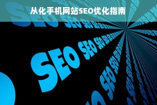 从化手机网站SEO优化指南