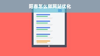 阳春怎么做网站优化