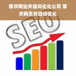 肇庆网站关键词优化公司 肇庆网页关键词优化