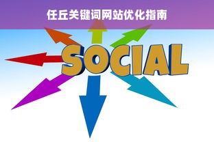 任丘关键词网站优化指南