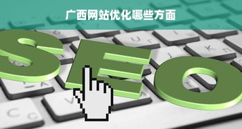 广西网站优化哪些方面