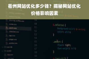 衢州网站优化多少钱？揭秘网站优化价格影响因素