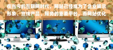 在当今的互联网时代，网站已经成为了企业展示形象、宣传产品、服务的重要平台。而网站优化则是让更多的人通过搜索引擎找到自己的网站，从而提高网站的曝光率和流量。因此，选择一家靠谱的网站优化公司是非常重要的。那么，汉口网站优化公司哪家好呢？下面就来为大家介绍一下如何选择一家靠谱的网站优化公司。