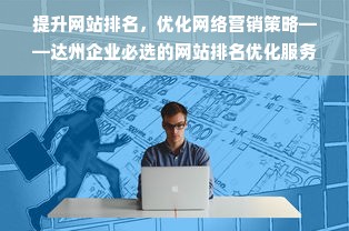 提升网站排名，优化网络营销策略——达州企业必选的网站排名优化服务