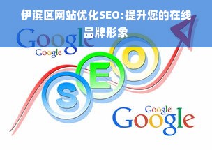 伊滨区网站优化SEO:提升您的在线品牌形象