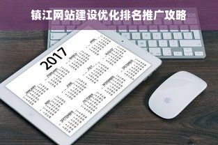 镇江网站建设优化排名推广攻略