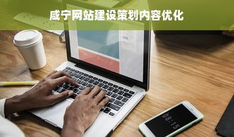 咸宁网站建设策划内容优化