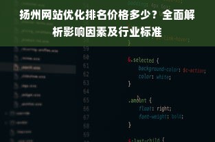 扬州网站优化排名价格多少？全面解析影响因素及行业标准