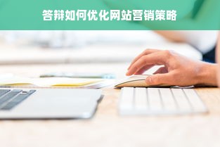 答辩如何优化网站营销策略