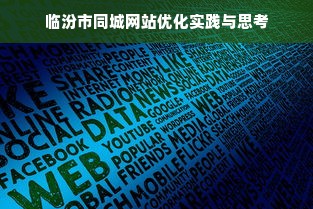 临汾市同城网站优化实践与思考