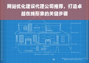 网站优化建设代理公司推荐，打造卓越在线形象的关键步骤